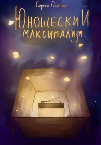 Обложка книги «Юношеский максимализм»
