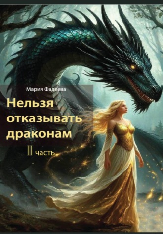 Обложка книги «Нельзя отказывать драконам. 2 часть»