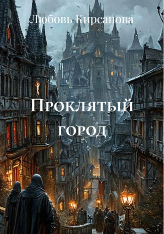 Обложка книги «Проклятый город»