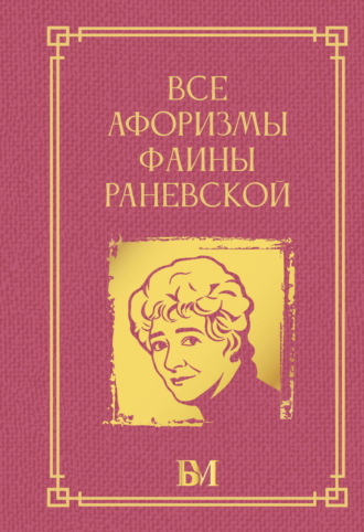 Обложка книги «Все афоризмы Фаины Раневской»