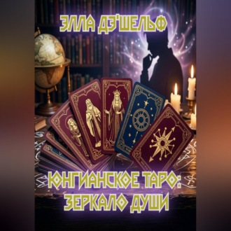 Обложка книги «Юнгианское Таро: зеркало души»