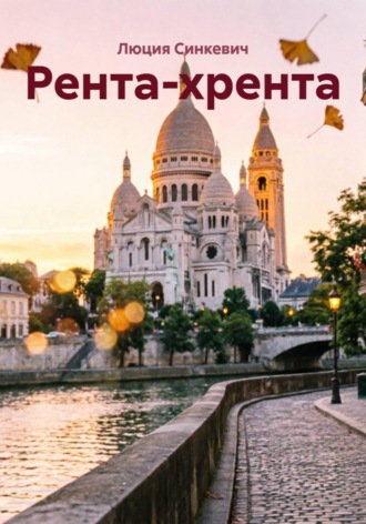 Обложка книги «Рента-хрента»