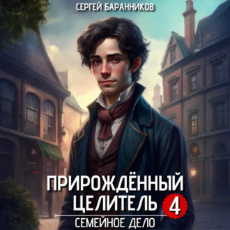 Обложка книги «Прирождённый целитель. Семейное дело»