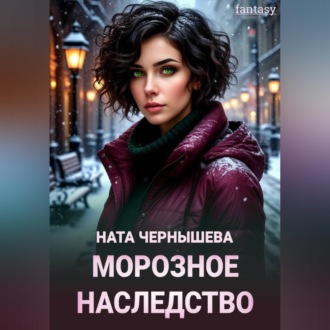 Обложка книги «Морозное наследство»