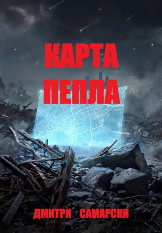 Обложка книги «Карта пепла»