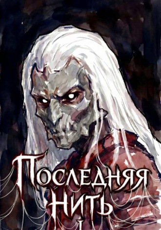 Обложка книги «Последняя нить»