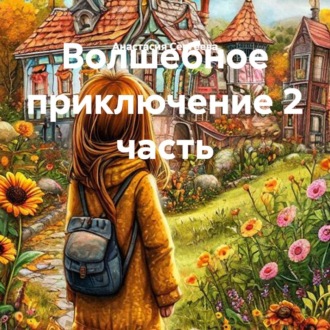 Обложка книги «Волшебное приключение 2 часть»