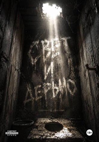 Обложка книги «Свет и дерьмо»