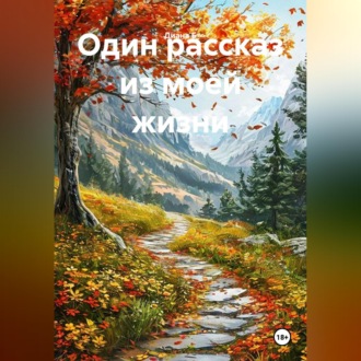 Обложка книги «Один рассказ из моей жизни»