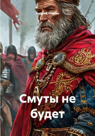 Обложка книги «Смуты не будет»