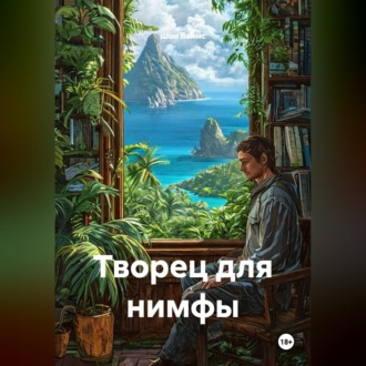 Обложка книги «Творец для нимфы»