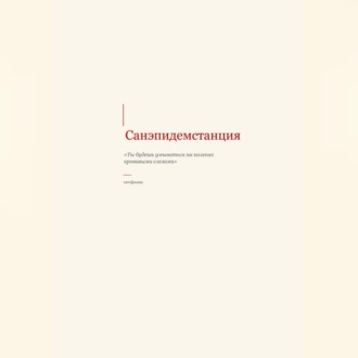 Обложка книги «САНЭПИДЕМСТАНЦИЯ»