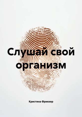 Обложка книги «Слушай свой организм»