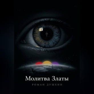 Обложка книги «Молитва Златы»