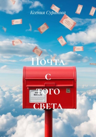 Обложка книги «Почта с того света»