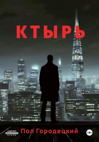 Обложка книги «Ктырь»