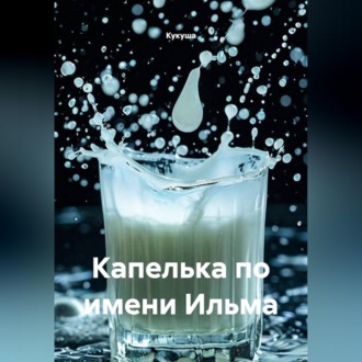 Обложка книги «Капелька по имени Ильма»