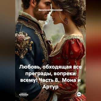 Обложка книги «Любовь, обходящая все преграды, вопреки всему! 8 часть. Мона и Артур.»