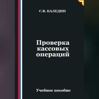 Обложка книги «Проверка кассовых операций»