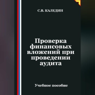 Обложка книги «Проверка финансовых вложений при проведении аудита»