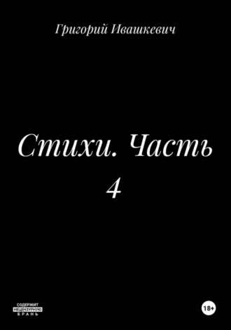 Обложка книги «Стихи. Часть 4»