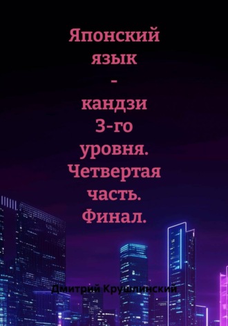 Обложка книги «Японский язык - кандзи 3-го уровня. Четвертая часть. Финал»