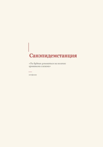 Обложка книги «Санэпидемстанция»