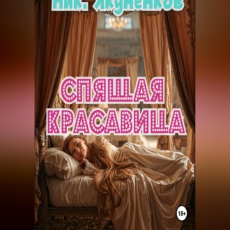 Обложка книги «Спящая красавица»