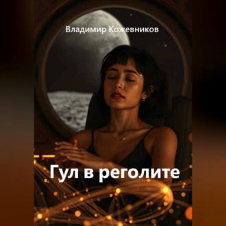 Обложка книги «Гул в реголите»