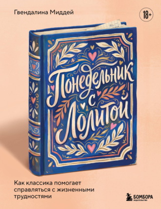 Обложка книги «Понедельник с Лолитой. Как классика помогает справляться с жизненными трудностями»