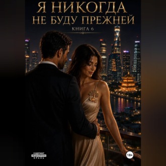 Обложка книги «Я никогда не буду прежней. Книга 6»