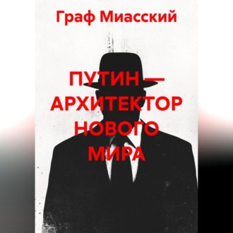 Обложка книги ««ПУТИН — АРХИТЕКТОР НОВОГО МИРА»»