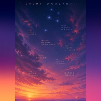Обложка книги «Время ожидания»