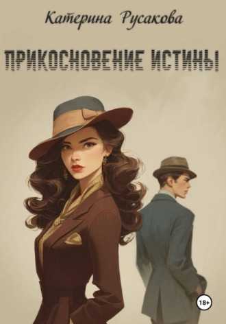 Обложка книги «Прикосновение истины»