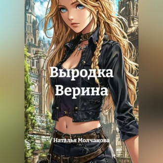 Обложка книги «Выродка Верина»