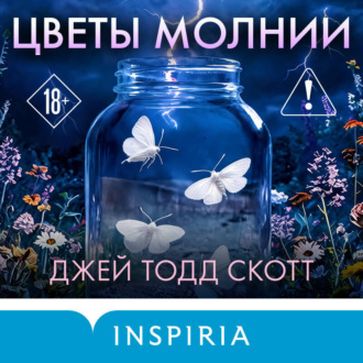 Обложка книги «Цветы молнии»