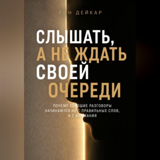 Обложка книги «Слышать, а не ждать своей очереди. Почему хорошие разговоры начинаются не с правильных слов, а с внимания»