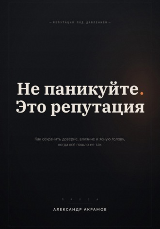 Обложка книги «НЕ ПАНИКУЙТЕ. ЭТО РЕПУТАЦИЯ»