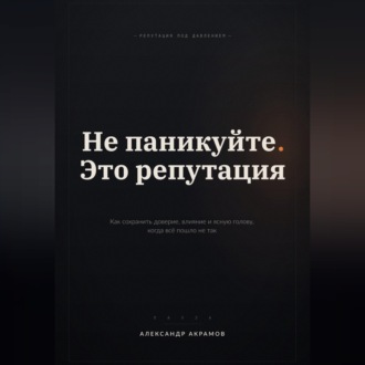 Обложка книги «НЕ ПАНИКУЙТЕ. ЭТО РЕПУТАЦИЯ»