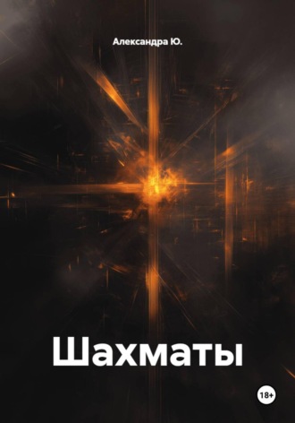 Обложка книги «Шахматы»