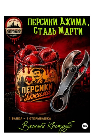 Обложка книги «Персики Джима, сталь Марти»
