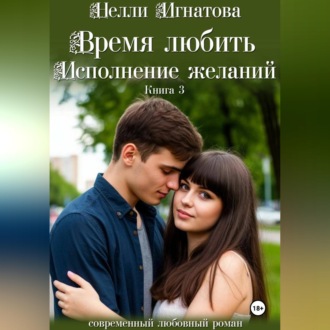 Обложка книги «Время любить. Исполнение желаний»