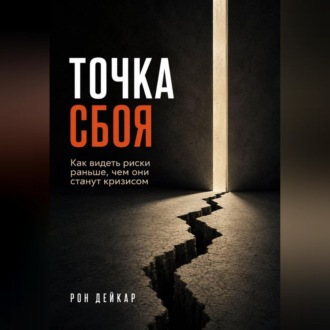 Обложка книги «Точка сбоя. Как видеть риски раньше, чем они станут кризисом»