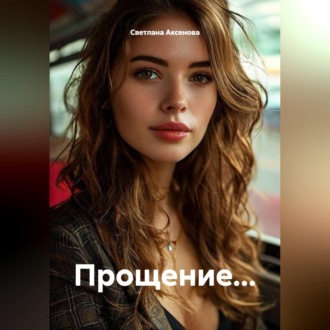 Обложка книги «Прощение...»