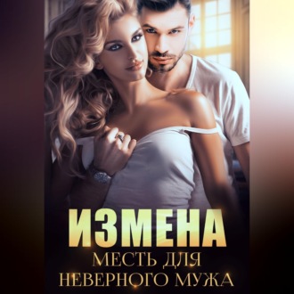 Обложка книги «Измена. Месть для неверного мужа»