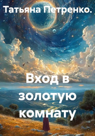 Обложка книги «Вход в золотую комнату»