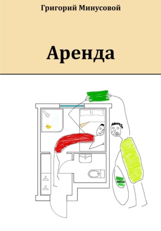 Обложка книги «Аренда»