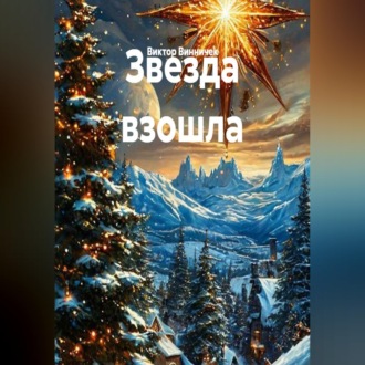 Обложка книги «Звезда взошла»