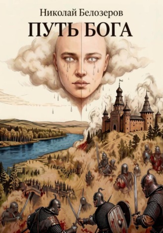 Обложка книги «Путь Бога»