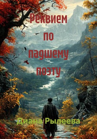 Обложка книги «Реквием по падшему поэту»
